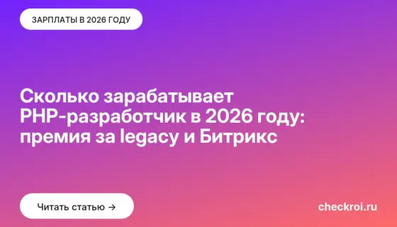 Обложка: Сколько зарабатывает PHP-разработчик в 2026 году: премия за legacy и Битрикс