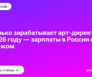 Обложка: Сколько зарабатывает арт директор в 2026 году — зарплаты в России и за рубежом
