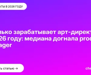 Обложка: Сколько зарабатывает арт-директор в 2026 году: медиана догнала product manager