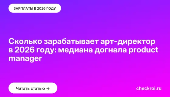 Обложка: Сколько зарабатывает арт-директор в 2026 году: медиана догнала product manager