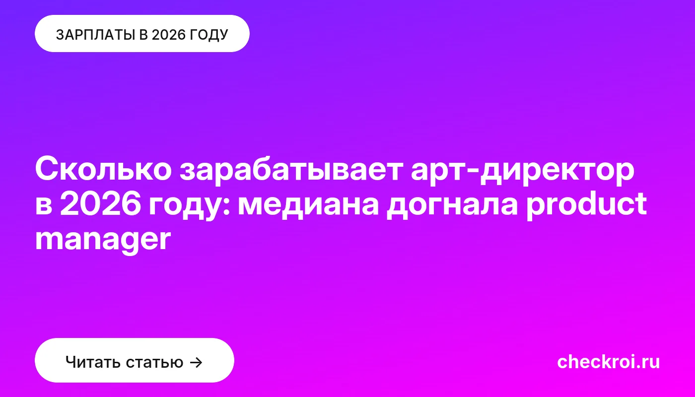 Обложка: Сколько зарабатывает арт-директор в 2026 году: медиана догнала product manager