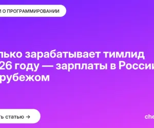 Обложка: Сколько зарабатывает тимлид в 2026 году — зарплаты в России и за рубежом