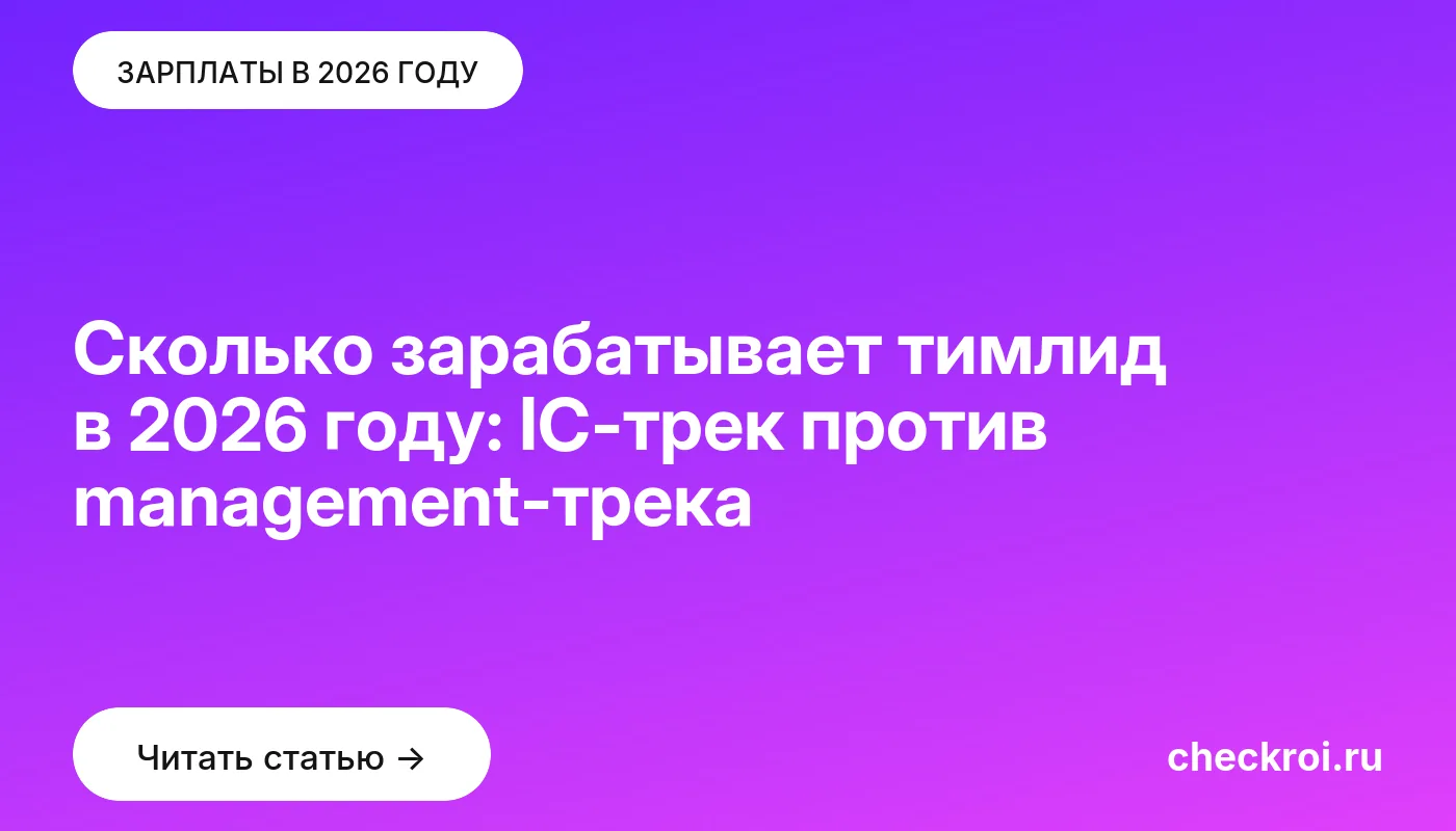 Обложка: Сколько зарабатывает тимлид в 2026 году: IC-трек против management-трека