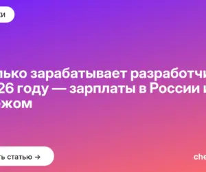 Обложка: Сколько зарабатывает разработчик в 2026 году — зарплаты в России и за рубежом