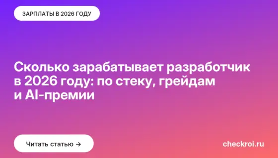 Обложка: Сколько зарабатывает разработчик в 2026 году: по стеку, грейдам и AI-премии