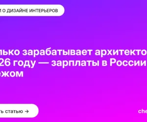 Обложка: Сколько зарабатывает архитектор в 2026 году — зарплаты в России и за рубежом