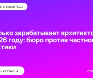 Обложка: Сколько зарабатывает архитектор в 2026 году: бюро против частной практики