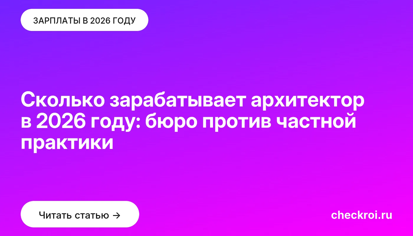 Статья: Сколько зарабатывает архитектор в 2026 году: бюро против частной практики Обложка: Сколько зарабатывает архитектор в 2026 году: бюро против частной практики