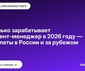 Обложка: Сколько зарабатывает контент менеджер в 2026 году — зарплаты в России и за рубежом