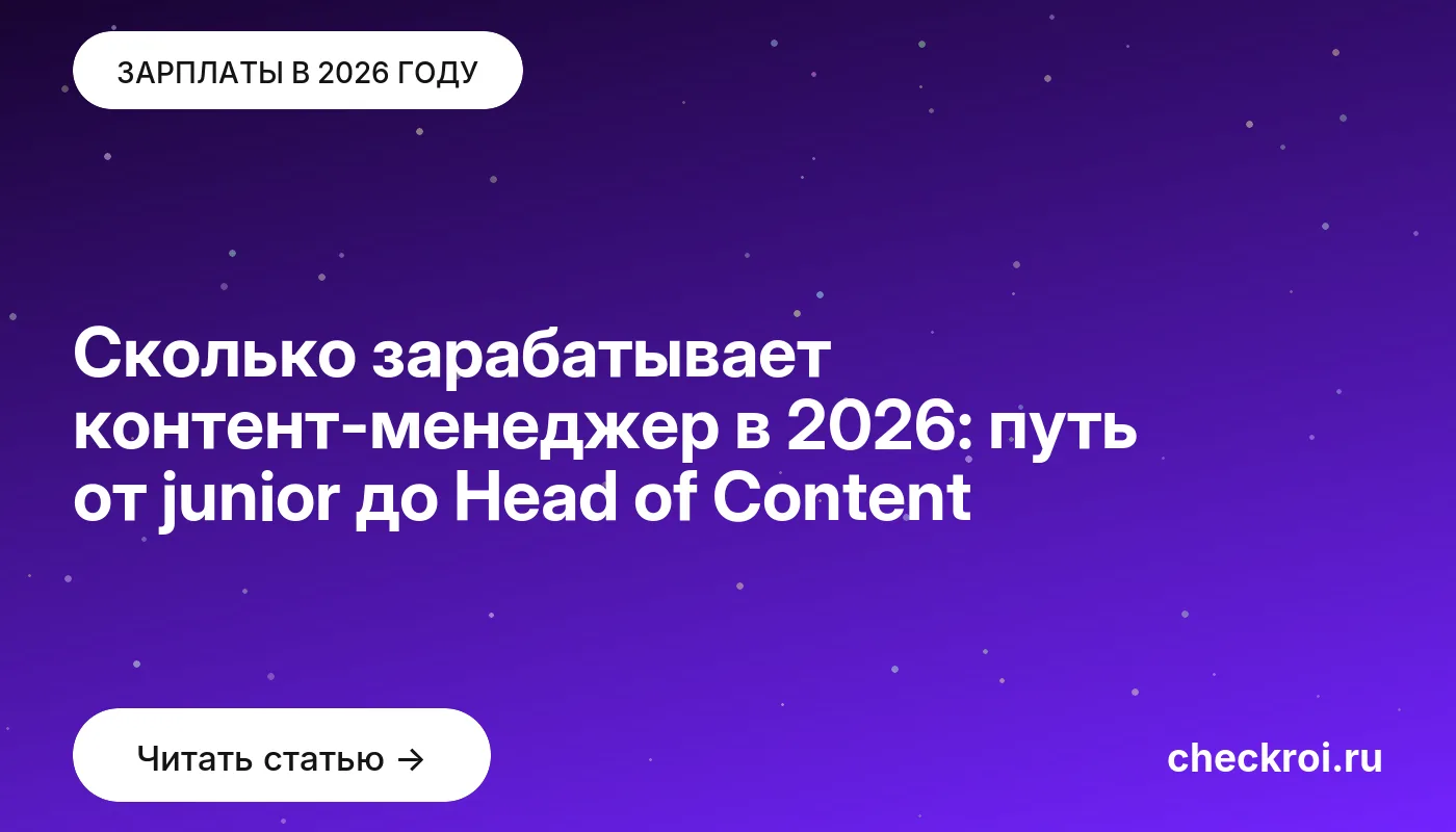 Обложка: Сколько зарабатывает контент-менеджер в 2026: путь от junior до Head of Content