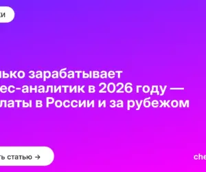 Обложка: Сколько зарабатывает бизнес аналитик в 2026 году — зарплаты в России и за рубежом