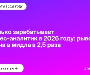 Обложка: Сколько зарабатывает бизнес-аналитик в 2026 году: рывок джуна в мидла в 2,5 раза
