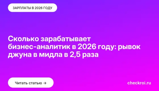 Обложка: Сколько зарабатывает бизнес-аналитик в 2026 году: рывок джуна в мидла в 2,5 раза