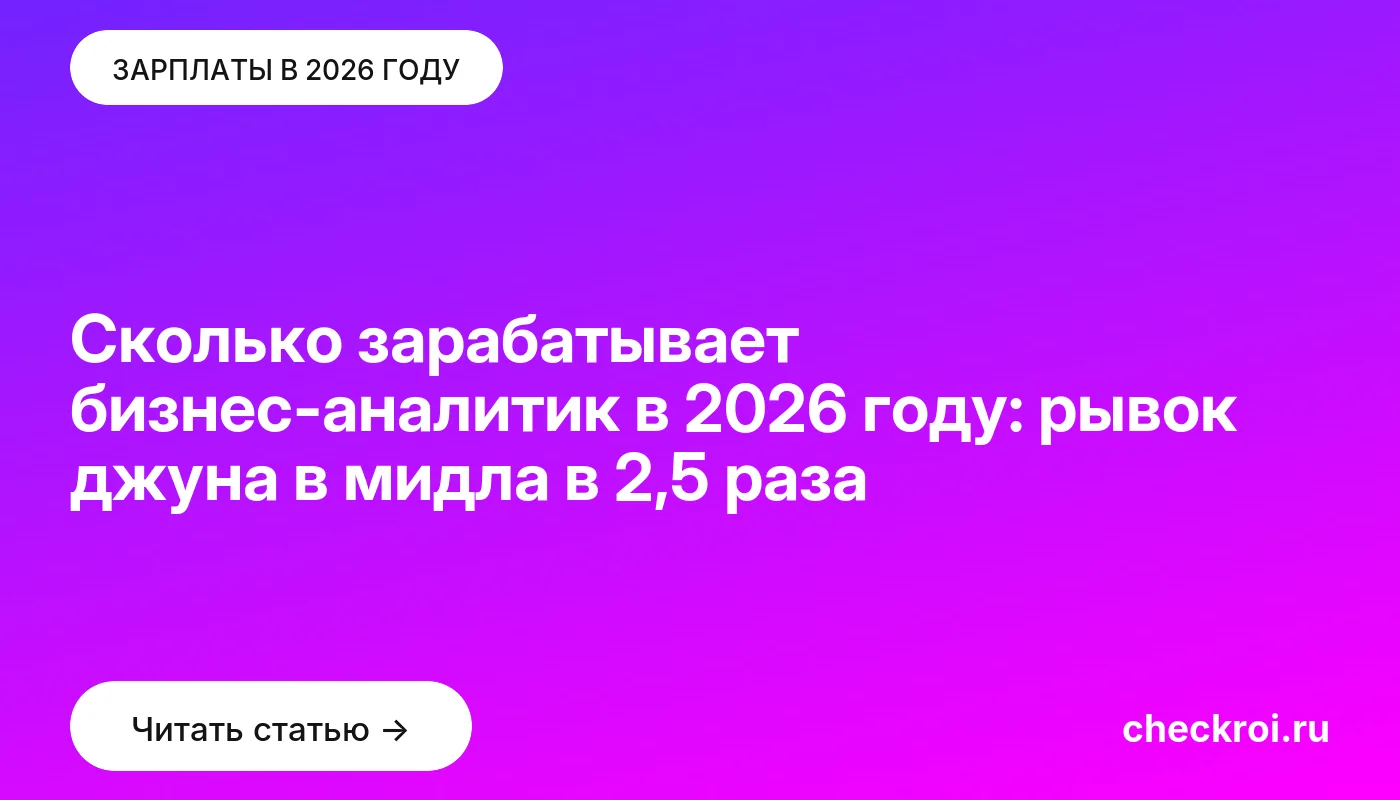 Обложка: Сколько зарабатывает бизнес-аналитик в 2026 году: рывок джуна в мидла в 2,5 раза