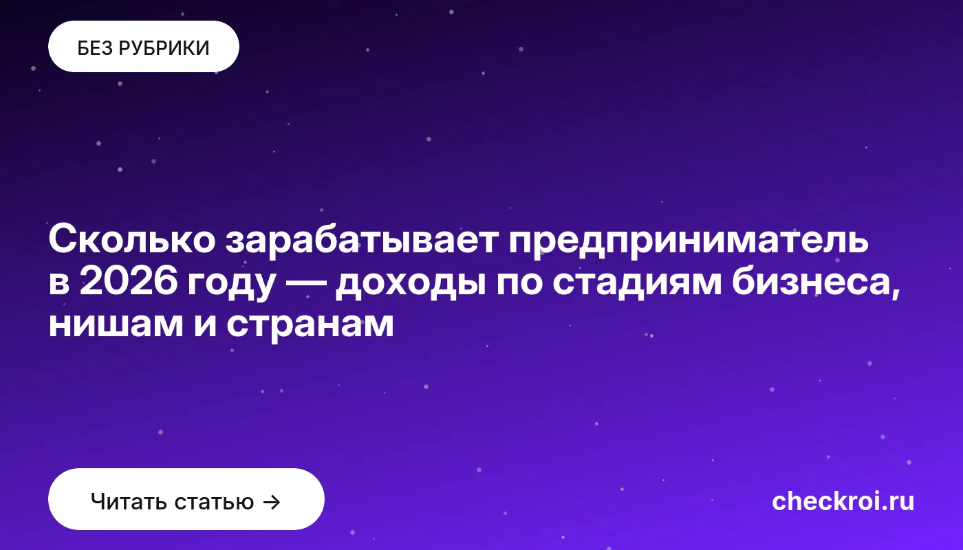 Обложка: Сколько зарабатывает предприниматель в 2026 году — доходы по стадиям бизнеса, нишам и странам