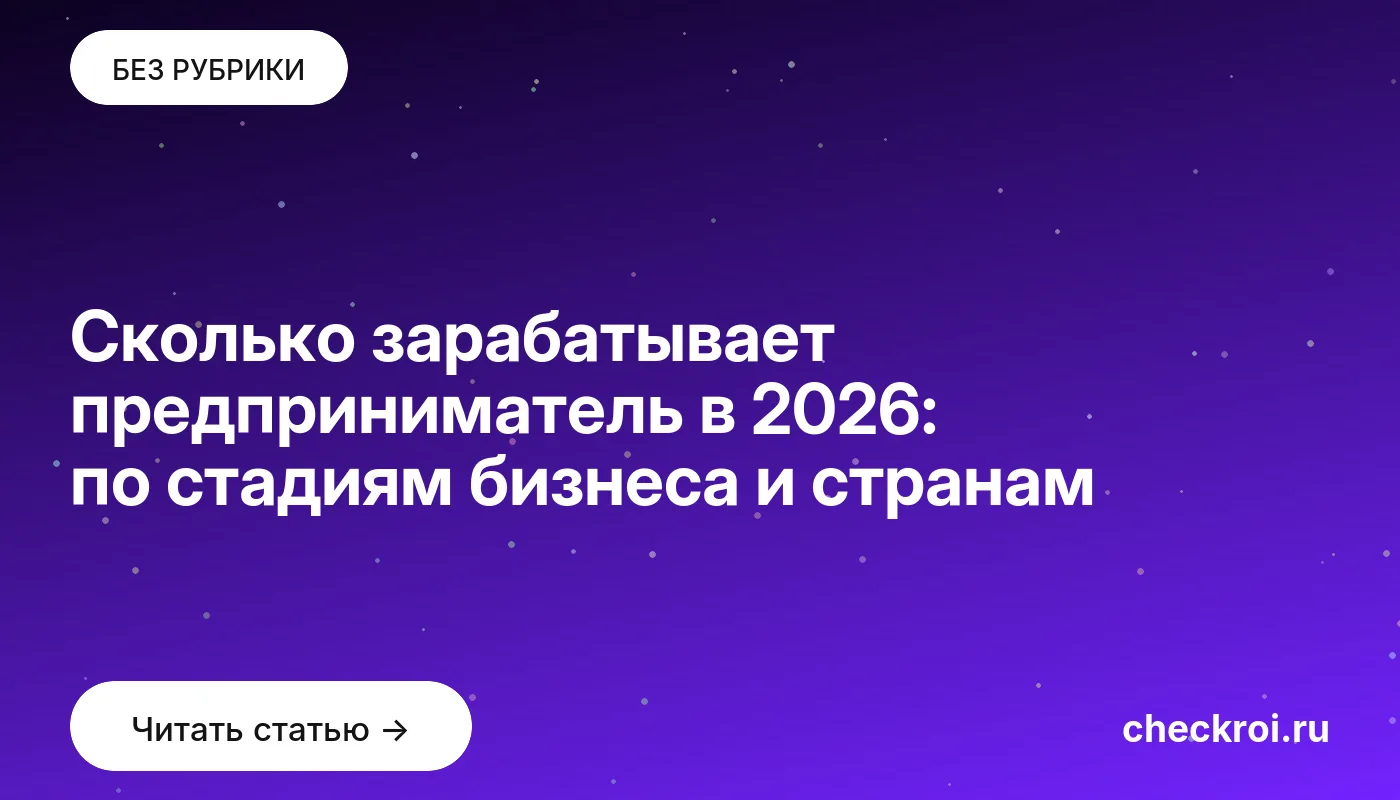 Обложка: Сколько зарабатывает предприниматель в 2026: по стадиям бизнеса и странам