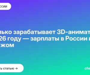 Обложка: Сколько зарабатывает 3D аниматор в 2026 году — зарплаты в России и за рубежом