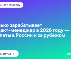 Обложка: Сколько зарабатывает продакт менеджер в 2026 году — зарплаты в России и за рубежом