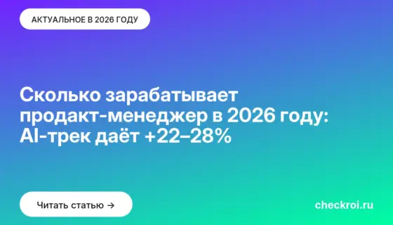 Обложка: Сколько зарабатывает продакт-менеджер в 2026 году: AI-трек даёт +22–28%