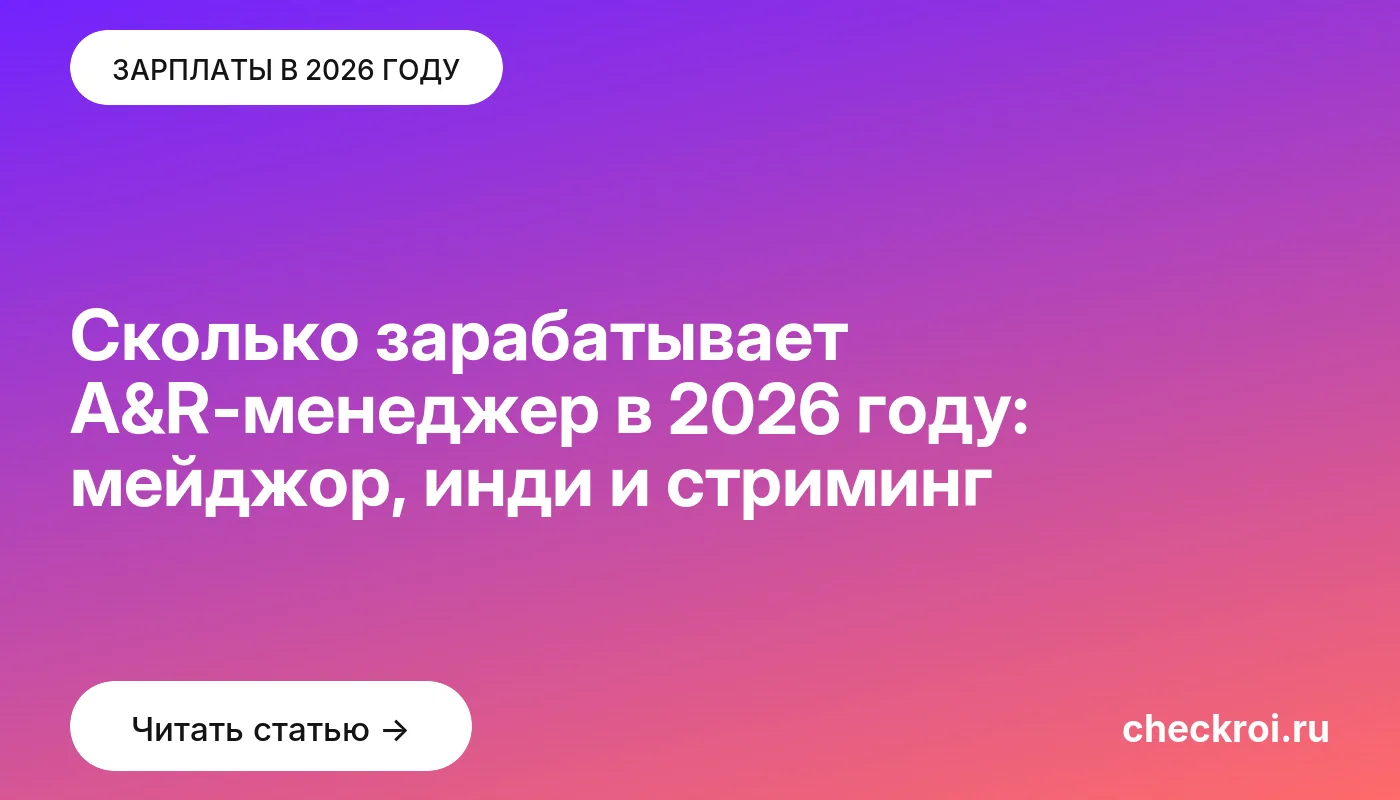 Обложка: Сколько зарабатывает A&R-менеджер в 2026 году: мейджор, инди и стриминг