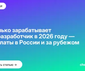 Обложка: Сколько зарабатывает C# разработчик в 2026 году — зарплаты в России и за рубежом