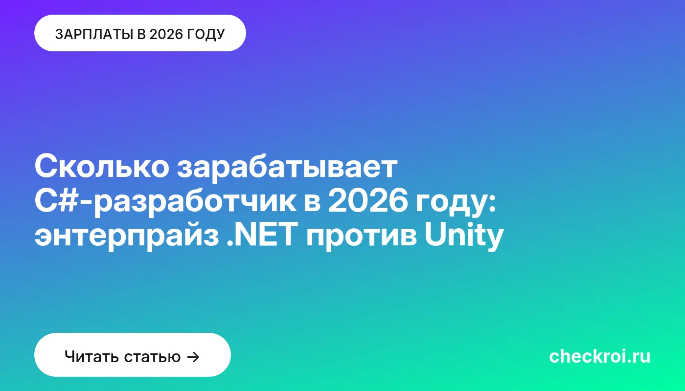 Обложка: Сколько зарабатывает C#-разработчик в 2026 году: энтерпрайз .NET против Unity