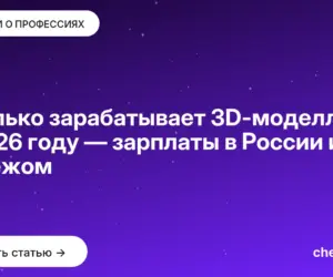 Обложка: Сколько зарабатывает 3D моделлер в 2026 году — зарплаты в России и за рубежом