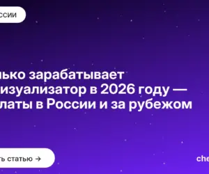Обложка: Сколько зарабатывает 3D визуализатор в 2026 году — зарплаты в России и за рубежом