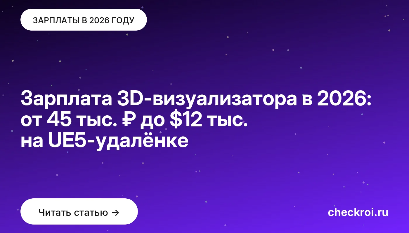 Обложка: Зарплата 3D-визуализатора в 2026: от 45 тыс. ₽ до $12 тыс. на UE5-удалёнке