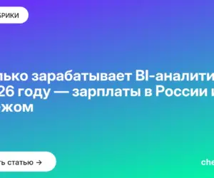 Обложка: Сколько зарабатывает BI аналитик в 2026 году — зарплаты в России и за рубежом