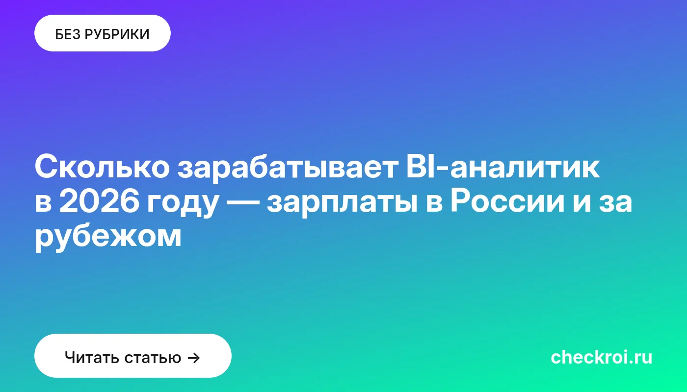 Обложка: Сколько зарабатывает BI аналитик в 2026 году — зарплаты в России и за рубежом