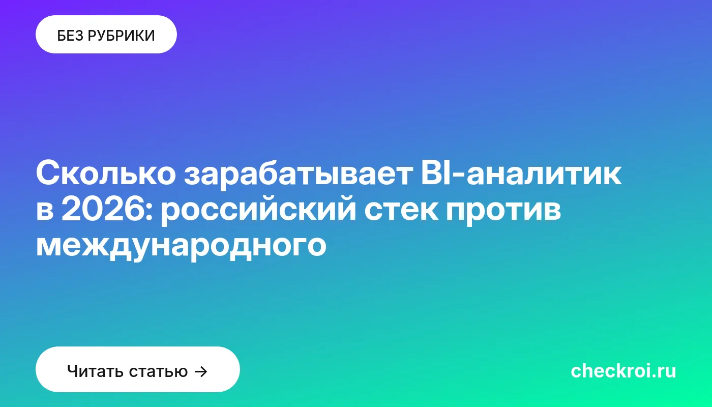 Обложка: Сколько зарабатывает BI-аналитик в 2026: российский стек против международного