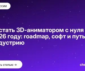 Обложка: Как стать 3D аниматором с нуля в 2026 году: roadmap, софт и путь в индустрию