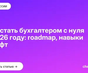 Обложка: Как стать бухгалтером с нуля в 2026 году: roadmap, навыки и софт