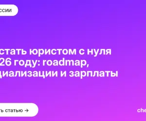 Обложка: Как стать юристом с нуля в 2026 году: roadmap, специализации и зарплаты