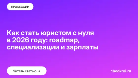 Обложка: Как стать юристом с нуля в 2026 году: roadmap, специализации и зарплаты