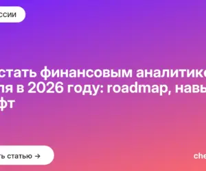 Обложка: Как стать финансовым аналитиком с нуля в 2026 году: roadmap, навыки и софт