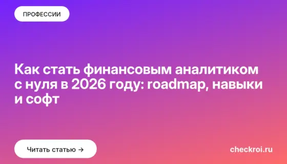 Обложка: Как стать финансовым аналитиком с нуля в 2026 году: roadmap, навыки и софт