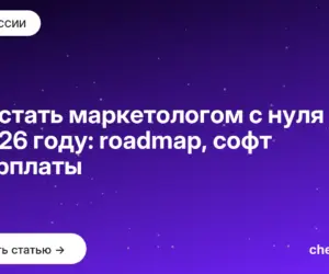 Обложка: Как стать маркетологом с нуля в 2026 году: roadmap, софт и зарплаты