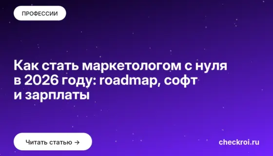 Обложка: Как стать маркетологом с нуля в 2026 году: roadmap, софт и зарплаты