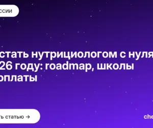 Обложка: Как стать нутрициологом с нуля в 2026 году: roadmap, школы и зарплаты