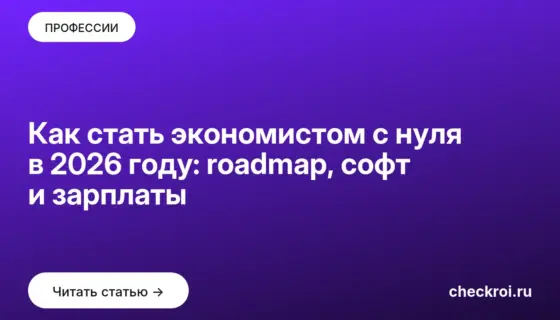 Обложка: Как стать экономистом с нуля в 2026 году: roadmap, софт и зарплаты