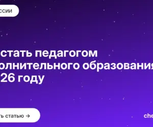 Обложка: Как стать педагогом дополнительного образования в 2026 году