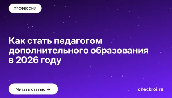 Обложка: Как стать педагогом дополнительного образования в 2026 году