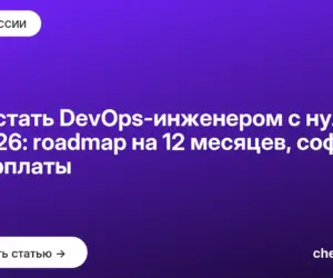 Обложка: Как стать DevOps инженером с нуля в 2026: roadmap на 12 месяцев, софт и зарплаты