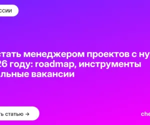 Обложка: Как стать менеджером проектов с нуля в 2026 году: roadmap, инструменты и реальные вакансии