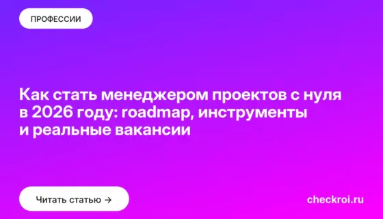 Обложка: Как стать менеджером проектов с нуля в 2026 году: roadmap, инструменты и реальные вакансии