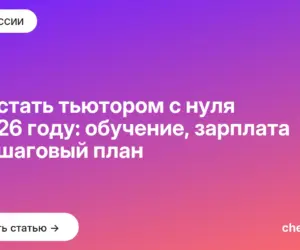 Обложка: Как стать тьютором с нуля в 2026 году: обучение, зарплата и пошаговый план