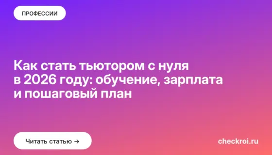 Обложка: Как стать тьютором с нуля в 2026 году: обучение, зарплата и пошаговый план