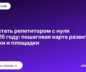Обложка: Как стать репетитором с нуля в 2026 году: пошаговая карта развития, ставки и площадки